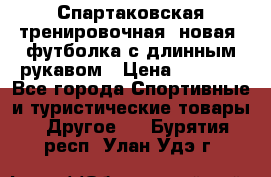 Спартаковская тренировочная (новая) футболка с длинным рукавом › Цена ­ 1 800 - Все города Спортивные и туристические товары » Другое   . Бурятия респ.,Улан-Удэ г.